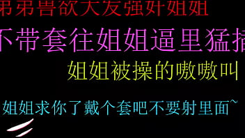 饥渴弟弟强上姐姐无套狂插嫩穴内射高潮
