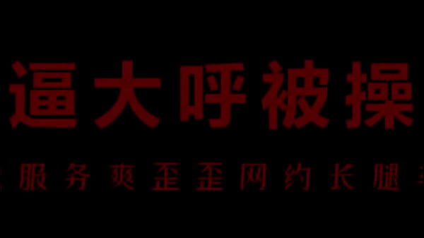 骚浪空姐柳儿,床上功夫了得,让人欲罢不能