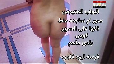 سكس عربي شرموطة مصرية نار بتتنكح على السرير هايجة قوي