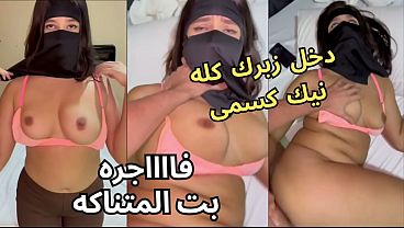 سكس عربي نار، كنت عند صاحبتي لابسة النقاب وجوزها يرمي عينه على طيزي، خلع العباية في الأوضة، شاف كسي، نط عليا ونكني، يخربيتك انت واخد ايه