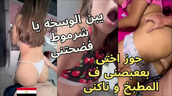 خول جوز أختي ناكني في المطبخ ولسه يقولي اكتمي صوتك يا شرموطة وهو بيمص طيزي بالعصا.